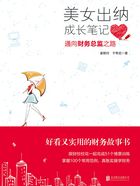 美女出纳成长笔记：通向财务总监之路