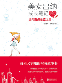 美女出納成長筆記：通向財務總監(jiān)之路