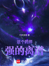 这个药师强的离谱在线阅读