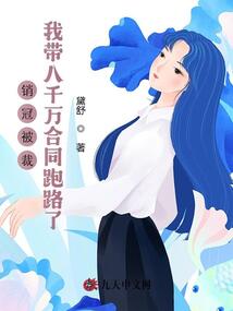 銷冠被裁，我帶八千萬合同跑路了