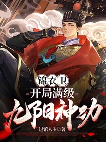 錦衣衛：開局滿級九陽神功