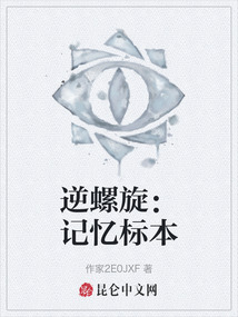 逆螺旋：記憶標本