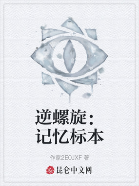 逆螺旋：记忆标本在线阅读