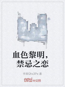血色黎明，禁忌之戀