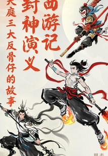 西游记+封神演义:天庭三大反骨仔的故事