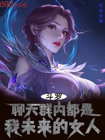 斗罗:聊天群内都是我未来的女人