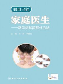 做自己的家庭醫生:常見癥狀簡易外治法