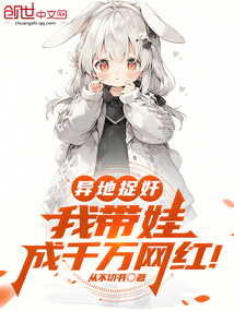 異地捉奸，我帶娃成千萬網紅！