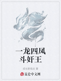 一龍四鳳斗奸王