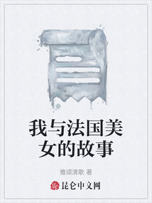 我與法國美女的故事