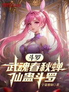 斗罗：武魂春秋蝉，仙蛊斗罗