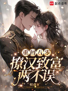 重回八零，撩汉致富两不误在线阅读