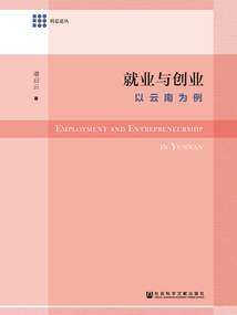 就業(yè)與創(chuàng)業(yè):以云南為例