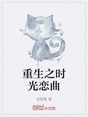 重生之时光恋曲在线阅读