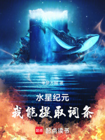 水星紀(jì)元，我能提取詞條