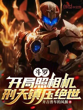 斗罗：开局照相机，刑天镇压绝世在线阅读