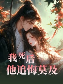 我死后他追悔莫及