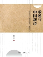 歌谣与中国新诗：以1940年代“新诗歌谣化”倾向为中心在线阅读