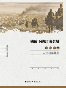 鐵蹄下的江南名城:常熟老人口述日軍暴行