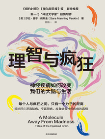 理智與瘋狂:神經疾病如何改變我們的大腦與生活
