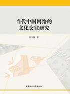 当代中国网络的文化交往研究在线阅读