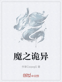 魔之詭異