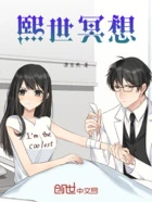 熙世冥想在线阅读