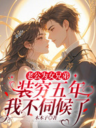 老公为女兄弟装穷五年,我不伺候了在线阅读
