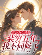 老公为女兄弟装穷五年,我不伺候了在线阅读