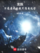 龙族:不愿屠龙的我只想着退学在线阅读