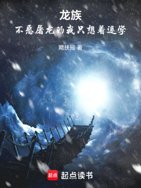 龙族：不愿屠龙的我只想着退学在线阅读
