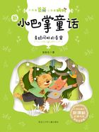 青蛙阿肚的春雷(大作家爸爸小作家妈妈:新小巴掌童话)在线阅读