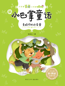 青蛙阿肚的春雷(大作家爸爸小作家媽媽:新小巴掌童話)
