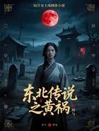 东北传说之黄祸在线阅读
