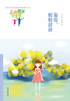 “七色阳光小少年”全国小学生校园美文精品集萃丛书:葡萄,酸酸甜甜在线阅读