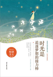 青春美文精品集萃叢書·時光不老系列:時光是追逐夢想的接力棒