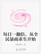 每日一翻倍,从全民暴雨求生开始在线阅读
