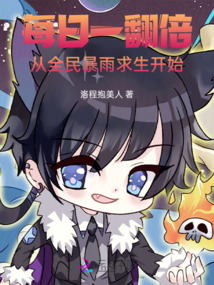 每日一翻倍，從全民暴雨求生開始