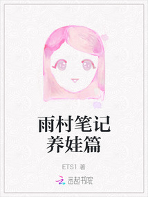 雨村筆記養娃篇