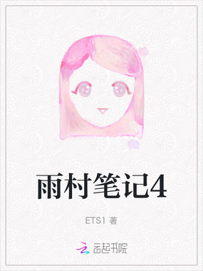 雨村笔记4在线阅读