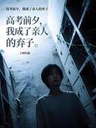 高考前夕,我成了亲人的弃子在线阅读