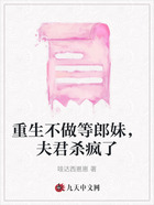 重生不做等郎妹,夫君杀疯了在线阅读