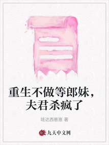 重生不做等郎妹,夫君殺瘋了