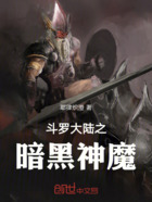 斗罗大陆之暗黑神魔在线阅读
