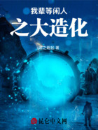 我辈等闲人之绝伦在线阅读