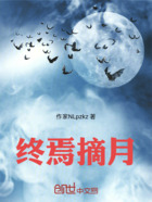 终焉摘月在线阅读