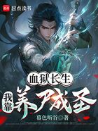 血狱长生，我靠养尸成圣在线阅读