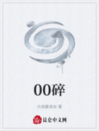 00碎在线阅读
