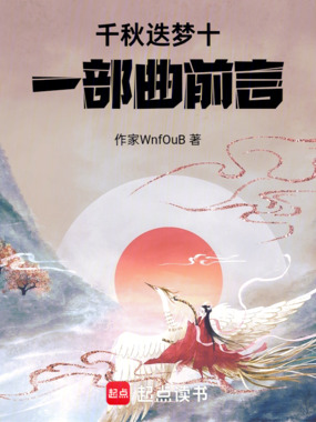 千秋迭梦十一部曲前言在线阅读