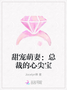 甜宠萌妻：总裁的心尖宝在线阅读